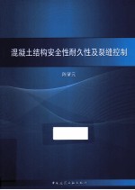 混凝土结构安全性耐久性及裂缝控制  混凝土结构设计规范的问题讨论