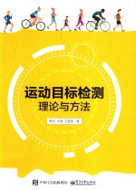 运动目标检测理论与方法