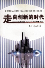 走向创新的时代  创造力开发研究