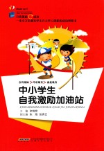 中小学生自我激励加油站