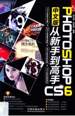 PHOTOSHOP CS6中文版从新手到高手