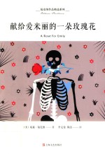 福克纳作品精选系列  献给爱米丽的一朵玫瑰花