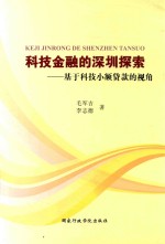 科技金融的深圳探索  基于科技小额贷款的视角