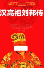 中国历代帝王传记  汉高祖刘邦传