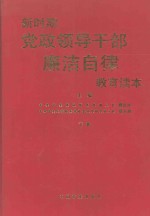 新时期党政领导干部廉洁自律教育读本  下