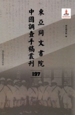 东亚同文书院中国调查手稿丛刊  197