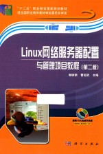 Linux网络服务器配置与管理项目教程