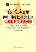 毛泽东思想和中国特色社会主义理论体系概论实训