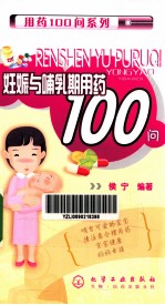 妊娠与哺乳期用药100问