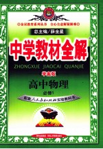 中学教材全解  学案版  高中物理必修  1  人教实验版