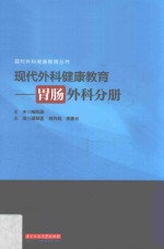 现代外科健康教育  胃肠外科分册