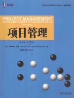 项目管理(英文版·第2版)=PROJECT MANAGEMENT ACHIEVING COMPETITIVE ADVANTAGE 2nd Edition