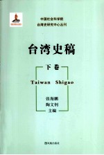 中国社会科学院台湾史研究中心丛刊  台湾史稿  下