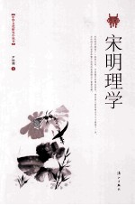 宋明理学