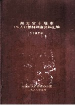 湖北省十堰市1%人口抽样调查资料汇编1987