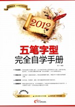 五笔字型完全自学手册  2012