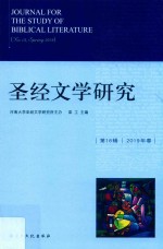 圣经文学研究  第18辑  2019年春