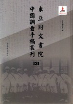 东亚同文书院中国调查手稿丛刊  131