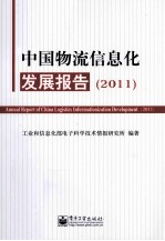 中国物流信息化发展报告  2011  2011