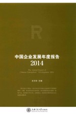 中国企业发展年度报告2014