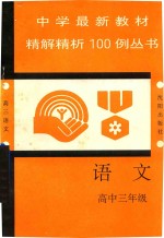 中学最新教材精解精析100例丛书  语文  高中三年级