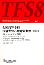 全国高等学校法语专业八级考试指南  2018版