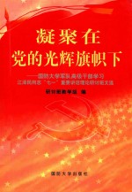 凝聚在党的光辉旗帜下国防大学军队高级干部学习江泽民同志“七一”重要讲话理论研讨班文选