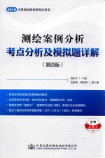 注册测绘师资格考试用书  2016测绘案例分析考点分析及模拟题详解  第4版