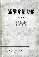 连续介质力学  第3册