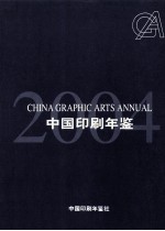 中国印刷年鉴  2004