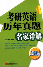 2014考研英语历年真题名家详解