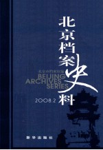 北京档案史料  2008.2