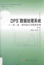 现代统计及数据挖掘  DPS数据处理系统  第2卷  第4版