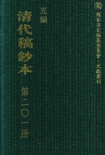 清代稿钞本  五编  第201册