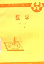 幼儿师范学校课本  试用本  数学  下