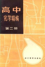 高中化学精编  第2册