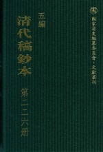 清代稿钞本  五编  第226册