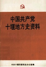 中国共产党十堰地方史资料