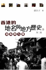 香港的地名与地方历史  上  港岛与九龙