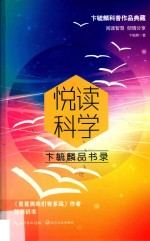 悦读科学