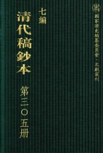 清代稿钞本  七编  第305册