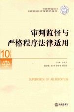 审判监督与严格程序法律适用=Supervision of adjudication