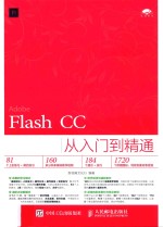 Flash CC从入门到精通