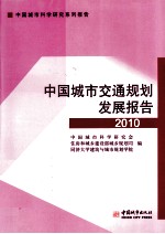 中国城市交通规划发展报告  2010