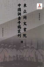 东亚同文书院中国调查手稿丛刊  11