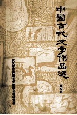 中国古代文学作品选  4  隋唐五代分