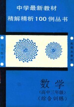 中学最新教材精解精析100例丛书  数学  综合训练  高中三年级