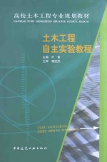 土木工程自主实验教程