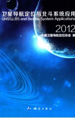 卫星导航定位与北斗系统应用  2012