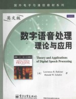 数字语音处理理论与应用(英文版)=Theory and Applications of Digital Speech Processing